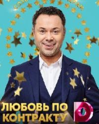 Любовь по контракту (2019) смотреть онлайн